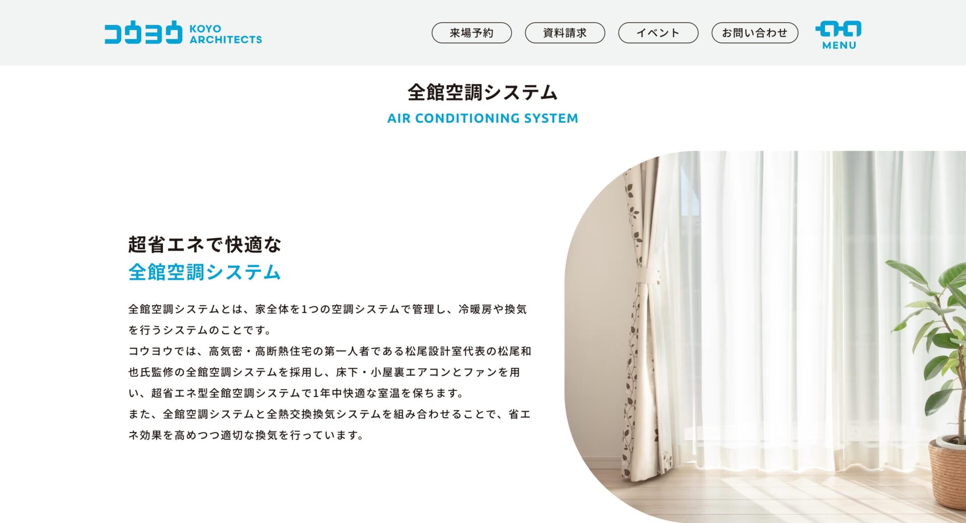 KOYO ARCHITECTS(コウヨウ)の特徴①松尾式全館空調システムで一年中快適