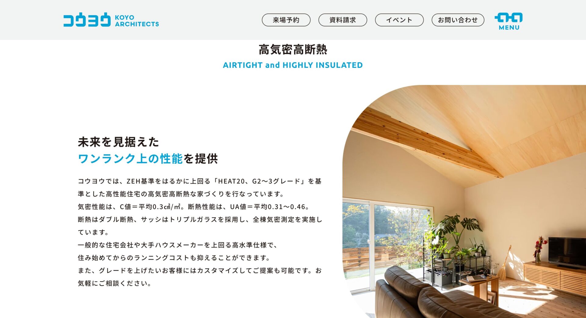 KOYO ARCHITECTS(コウヨウ)の特徴②高気密・高断熱を軸にした高性能住宅