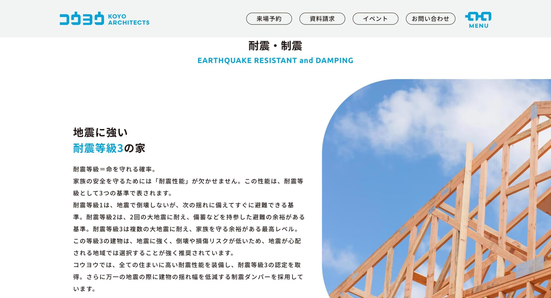 KOYO ARCHITECTS(コウヨウ)の特徴③耐震・制震設計を強化した安心の住まい