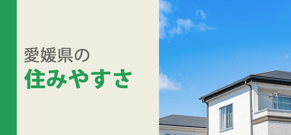 愛媛県の住みやすさの見出し画像